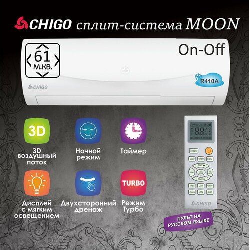 CHIGO Moon 61 м2 On-Off кондиционер