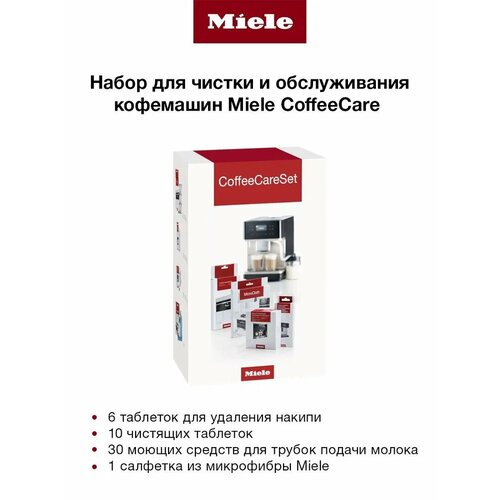 Набор для ухода за кофемашинами от бренда MIELE