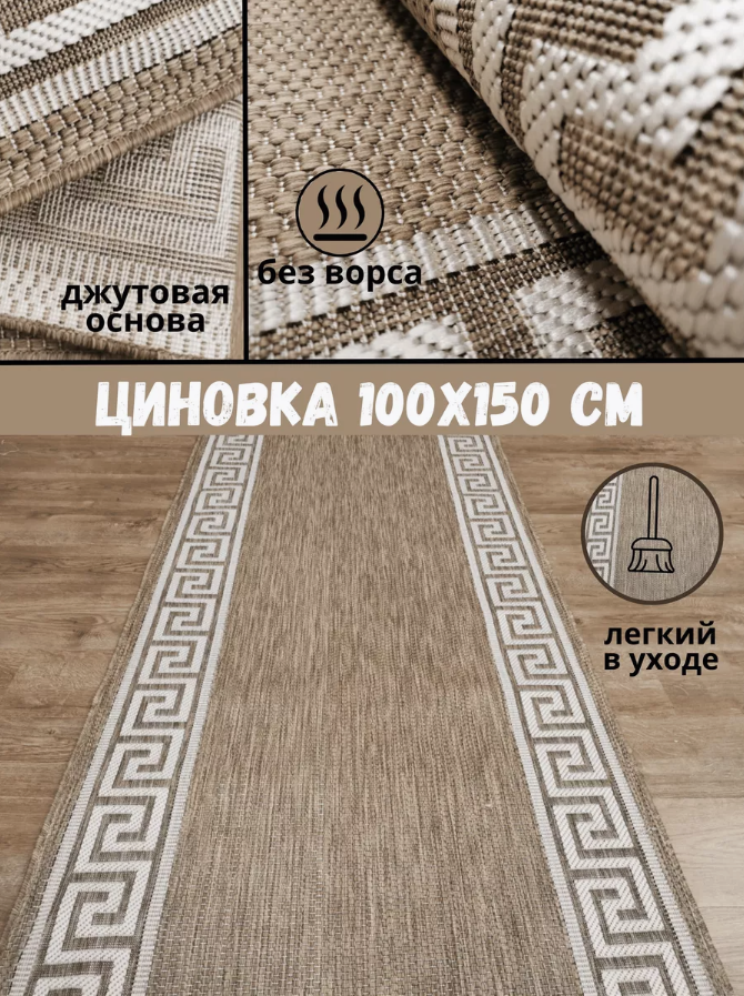 Ковер безворсовый прямоугольный 51307 Dark-Beige 100х150 см; коврик джутовый; ковровая дорожка; ковер без ворса;