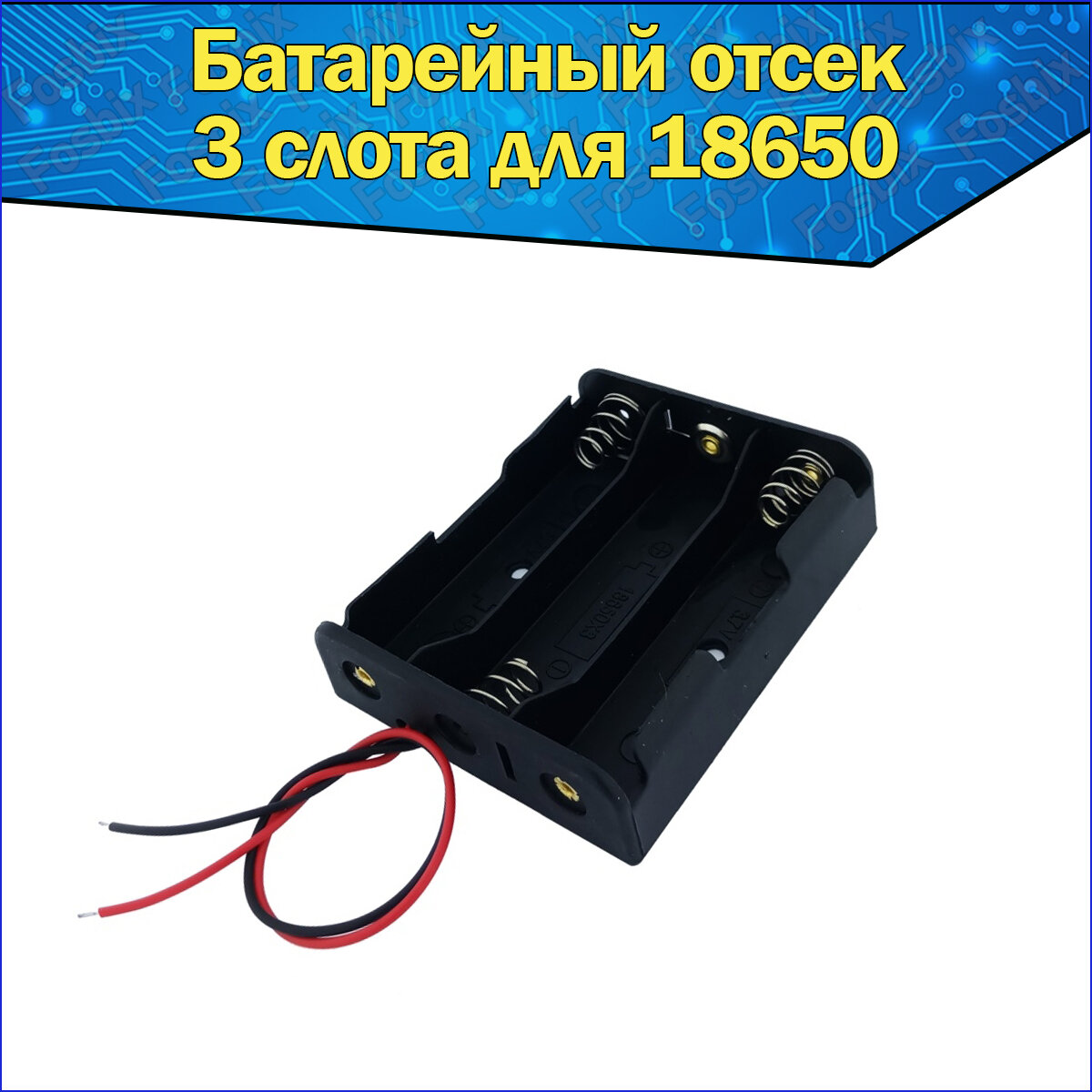 Батарейный отсек для аккумуляторов Li-ion типоразмера 18650 с проводами к Arduino / Слот батарейки для ардуино