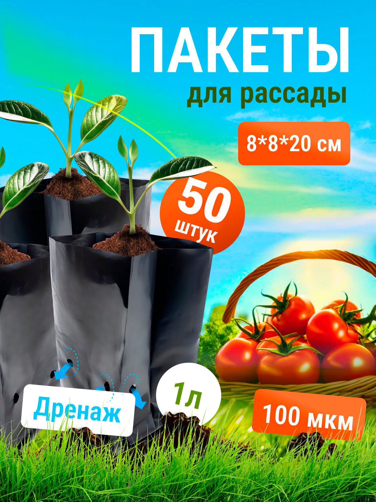 Пакеты для рассады 1л 50шт.