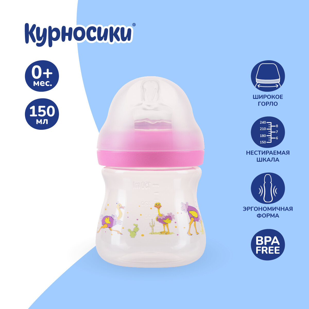 Антиколиковая бутылочка для кормления новорожденного Курносики с силиконовой соской, 150 мл, 0+ мес.