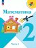 Математика. 2 класс. Учебник. В 2-х частях. Часть 1