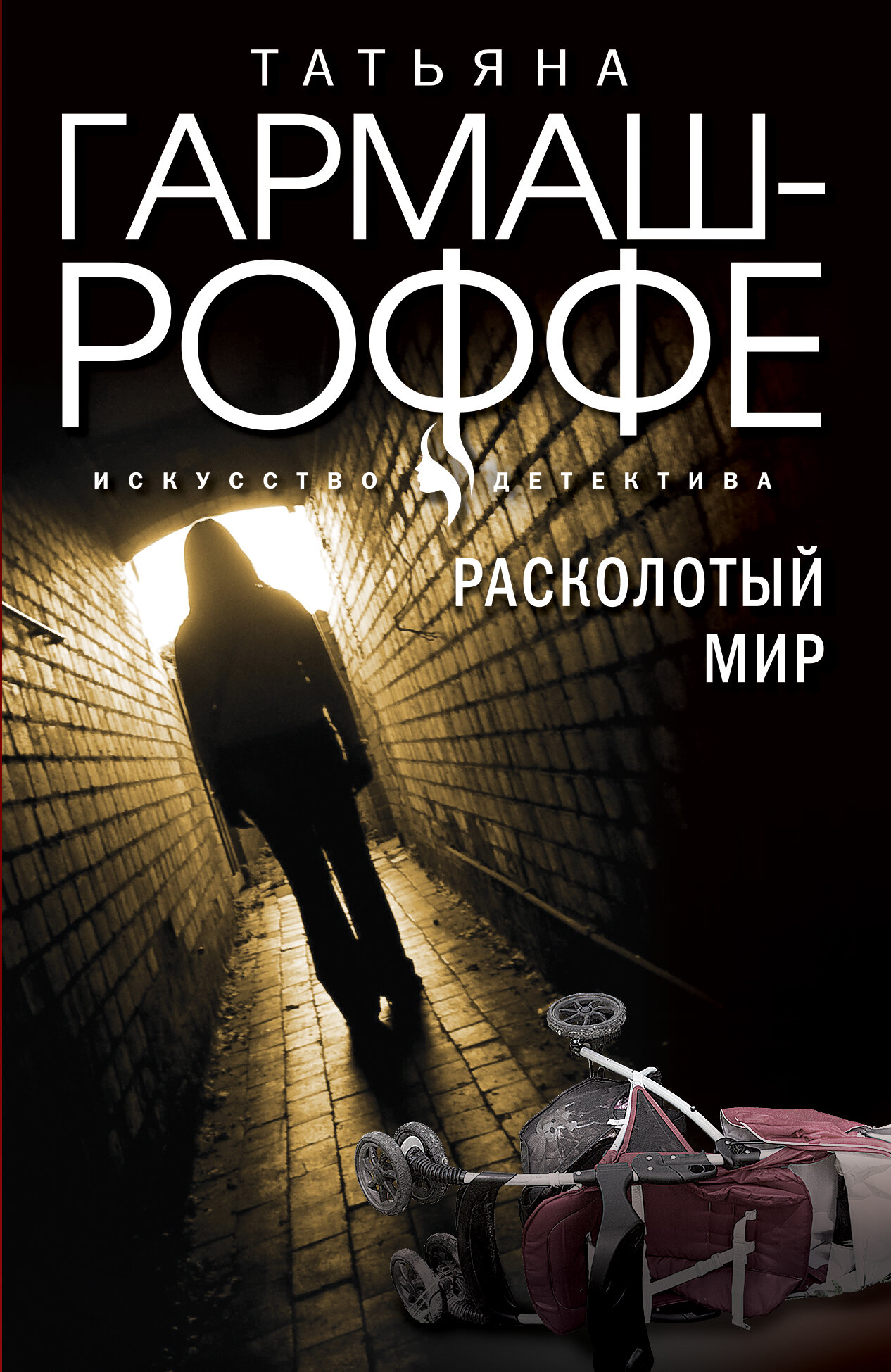 Расколотый мир | Гармаш-Роффе Татьяна Владимировна | Эксмо, 2025 | 16+ — фото 1