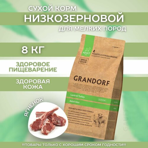 Grandorf Сухой корм для мелких собак с ягнёнком и индейкой 8 кг