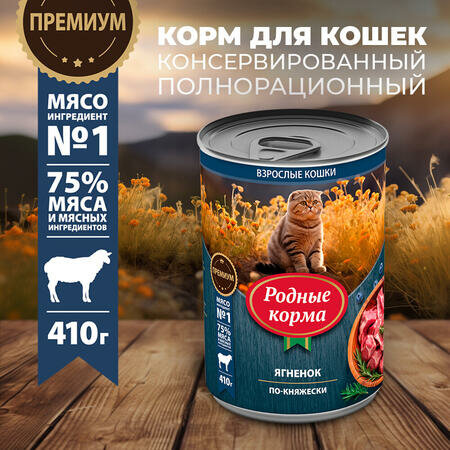 Родные корма 12 шт по 410 г консервы для кошек ягненок по-княжески