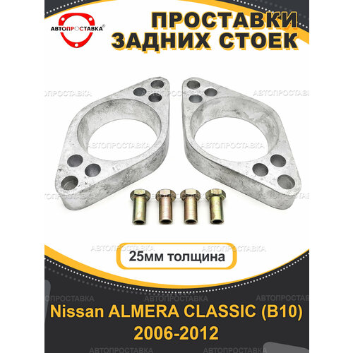 Проставки задних стоек 25мм для Nissan ALMERA CLASSIC (B10) 2006-2012