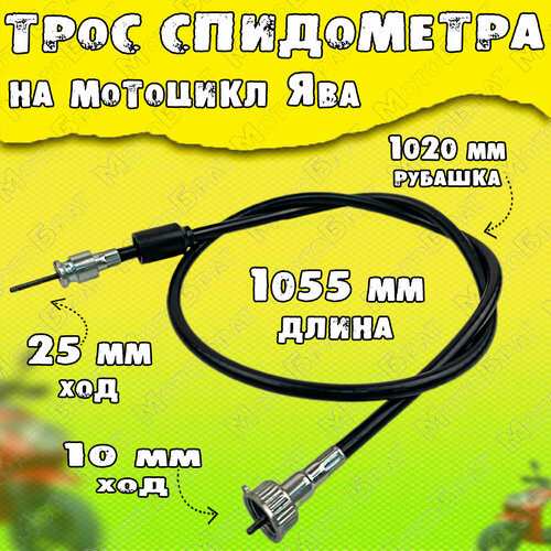 Трос спидометра Ява 1050 мм 717₽