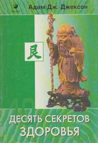 Десять секретов Здоровья
