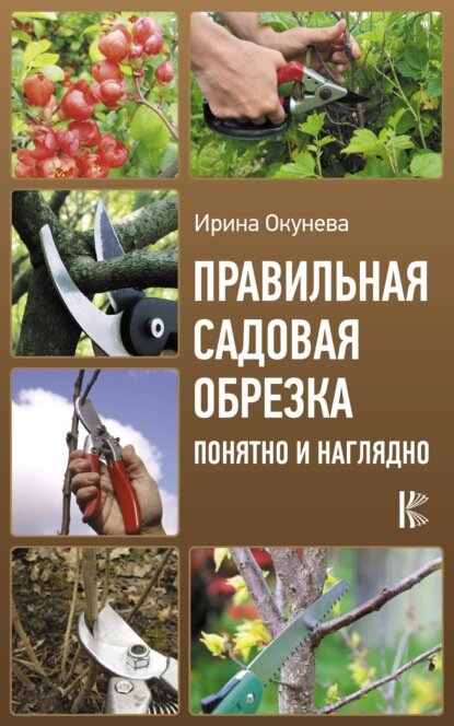 Правильная садовая обрезка: понятно и наглядно [Цифровая книга]