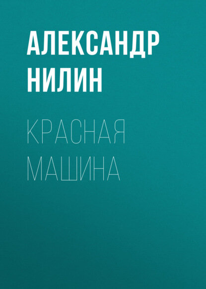 Красная машина [Цифровая книга]