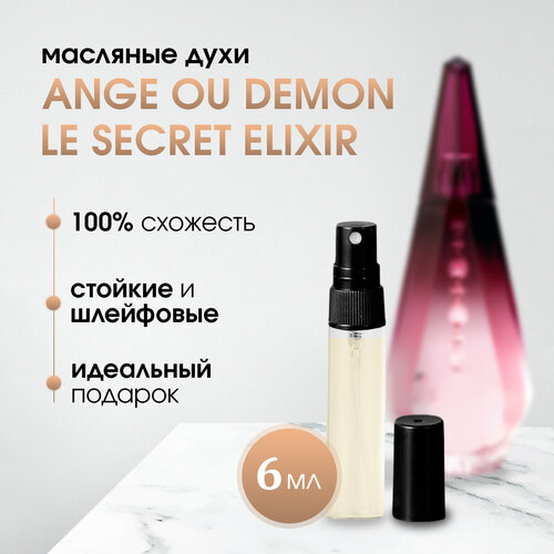 Масляные женские духи по мотивам Givenchy-Ange ou Demon Le Secret Elixir (Ля секрет эликсир)