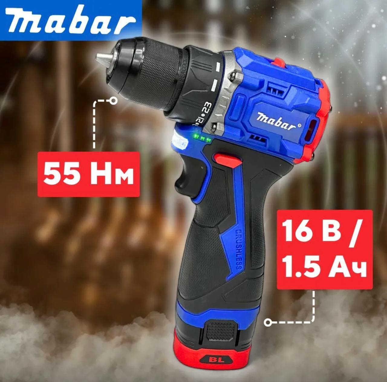 Mabar Дрель-Шуруповерт, Аккумуляторная 16В, 55Нм, 2 Аккумулятора