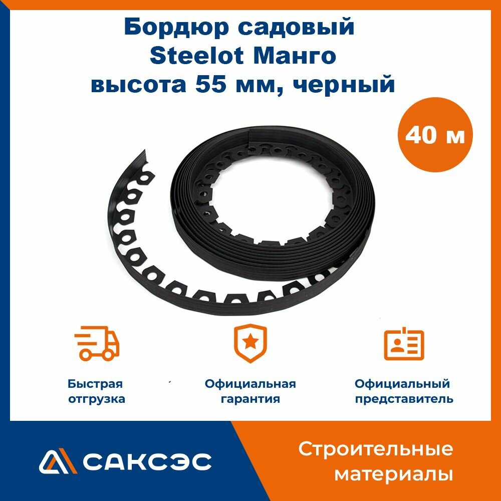 Бордюр садовый пластиковый гибкий для клумб Steelot Манго, высота 55мм, черный, 40 м