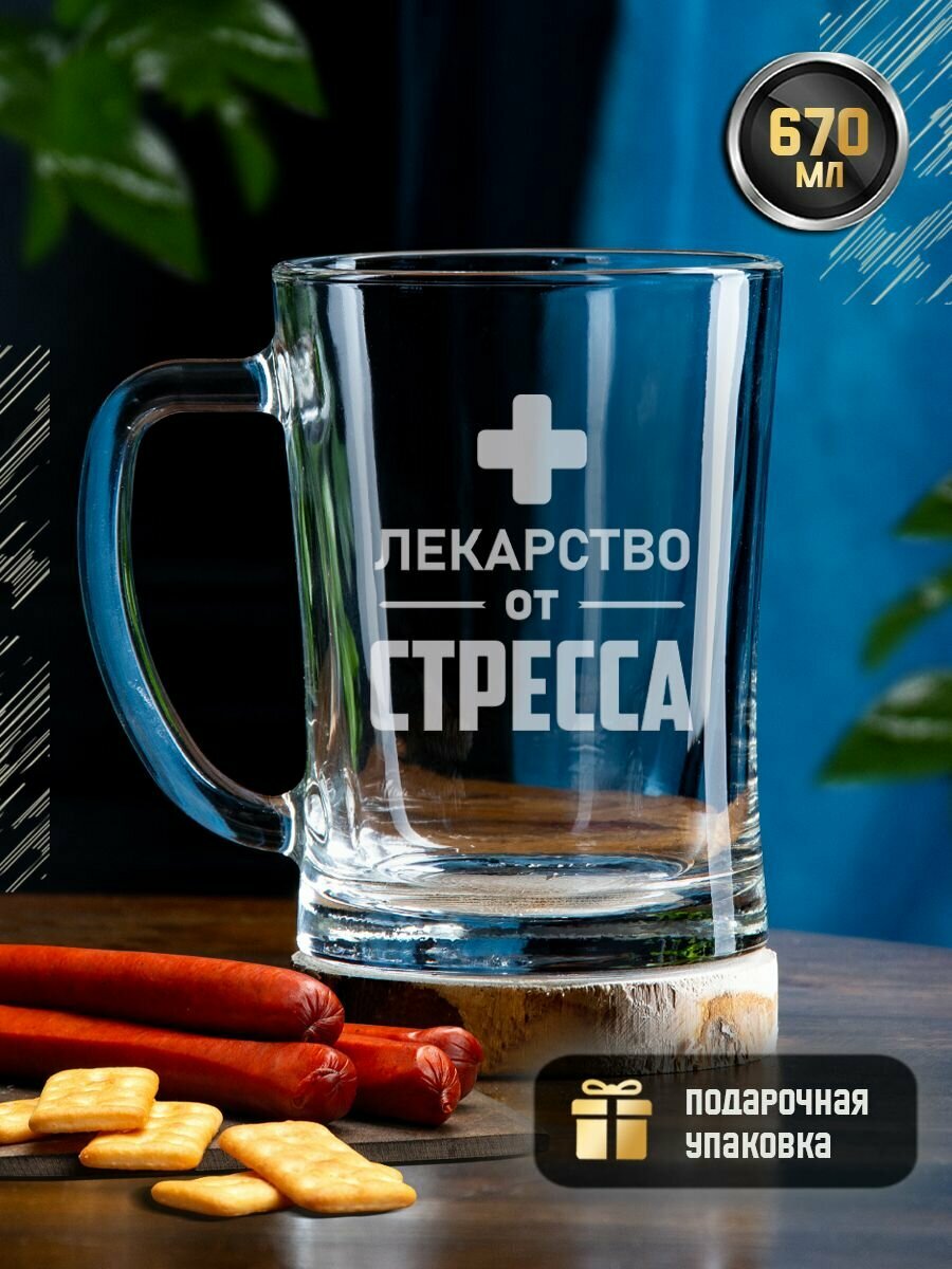 Пивная кружка с гравировкой "Лекарство от стресса", 670 мл. Стакан для пива, коктейлей, напитков с надписью в подарочной коробке. Подарок на день рождения мужчине, коллеге, начальнику, врачу