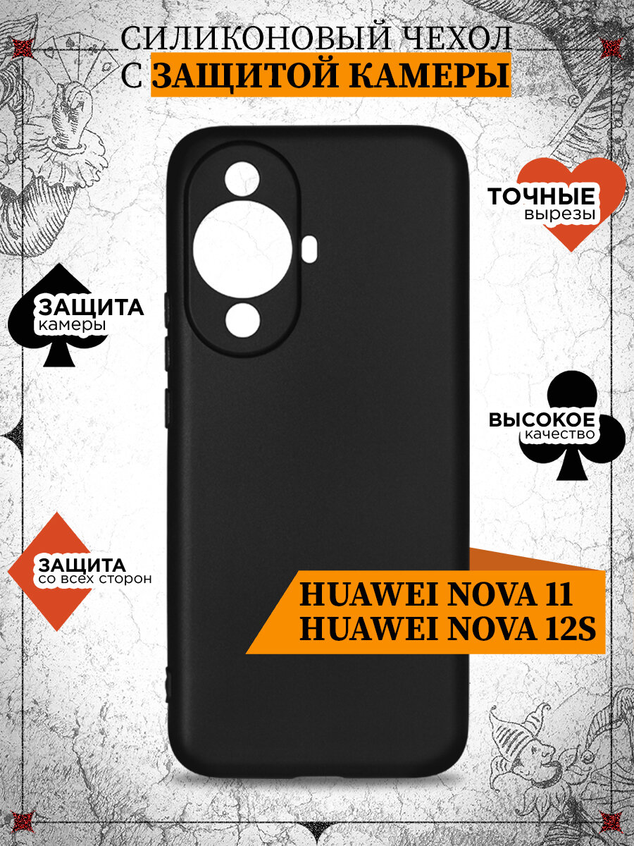 Чехол для Huawei Nova 11/12S / Хуавэй Нова 11 / 12С DF hwCase-138 (black)