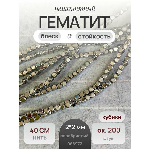 Гематит бусины кубики серебристые 2*2 мм