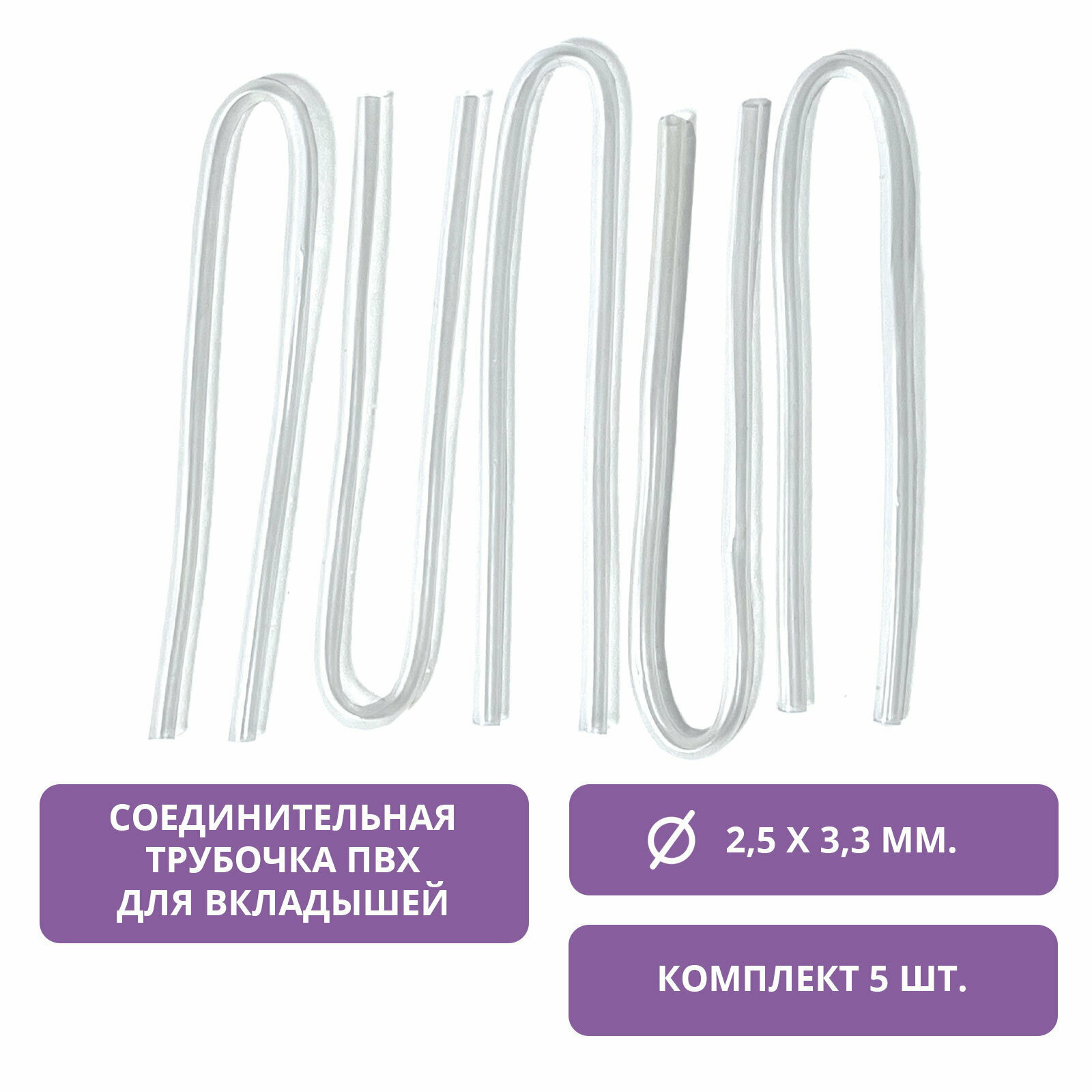 Соединительная трубочка к ушному вкладышу 25x33 мм