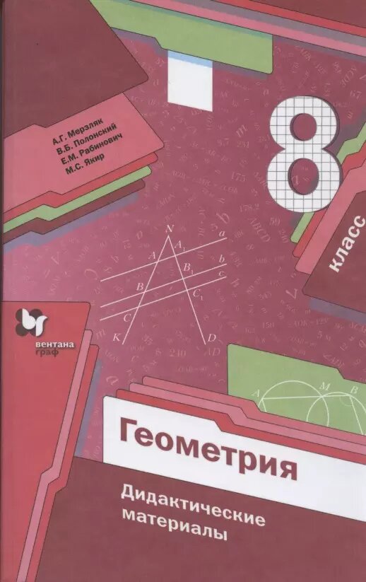 Геометрия. 8 класс. Дидактические материалы
