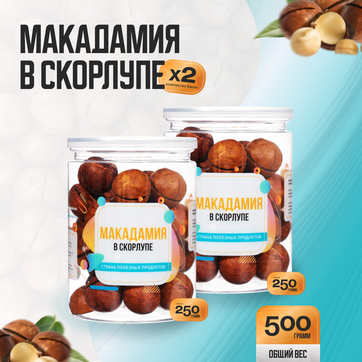 Орех Макадамия в скорлупе 500 гр (2 банки по 250 гр), Страна Полезных Продуктов