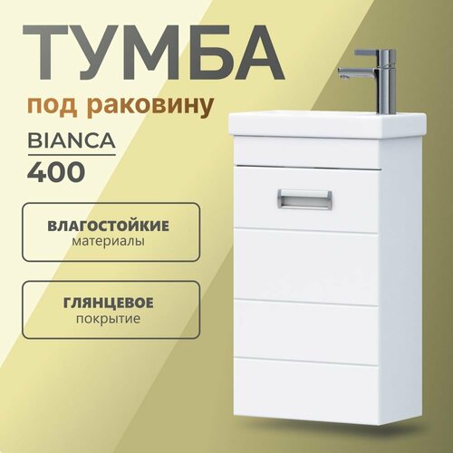 Тумба для ванной комнаты напольная белая узкая 40 для раковины Bianca 40.1D