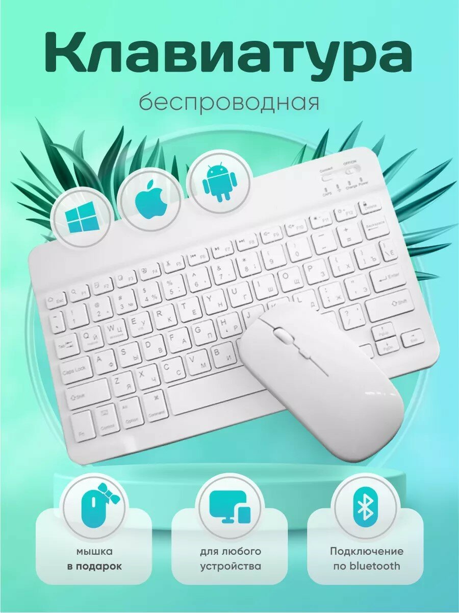 Беспроводная клавиатура и мышь с подключением Bluetooth, белый цвет