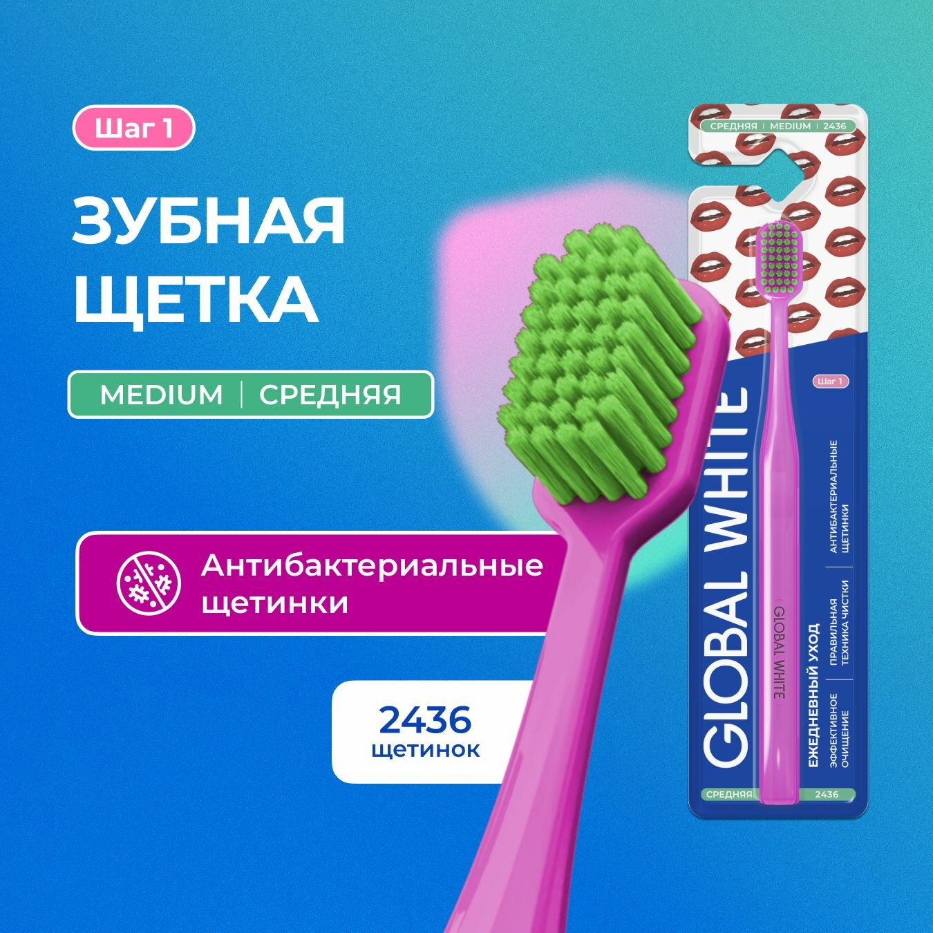 Зубная щетка Global White "Daily Care", средняя жесткость, антибактериальная