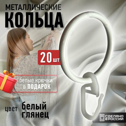 Кольца для штор 20 штук;16мм, белые, металл, кольца для карниза 20мм