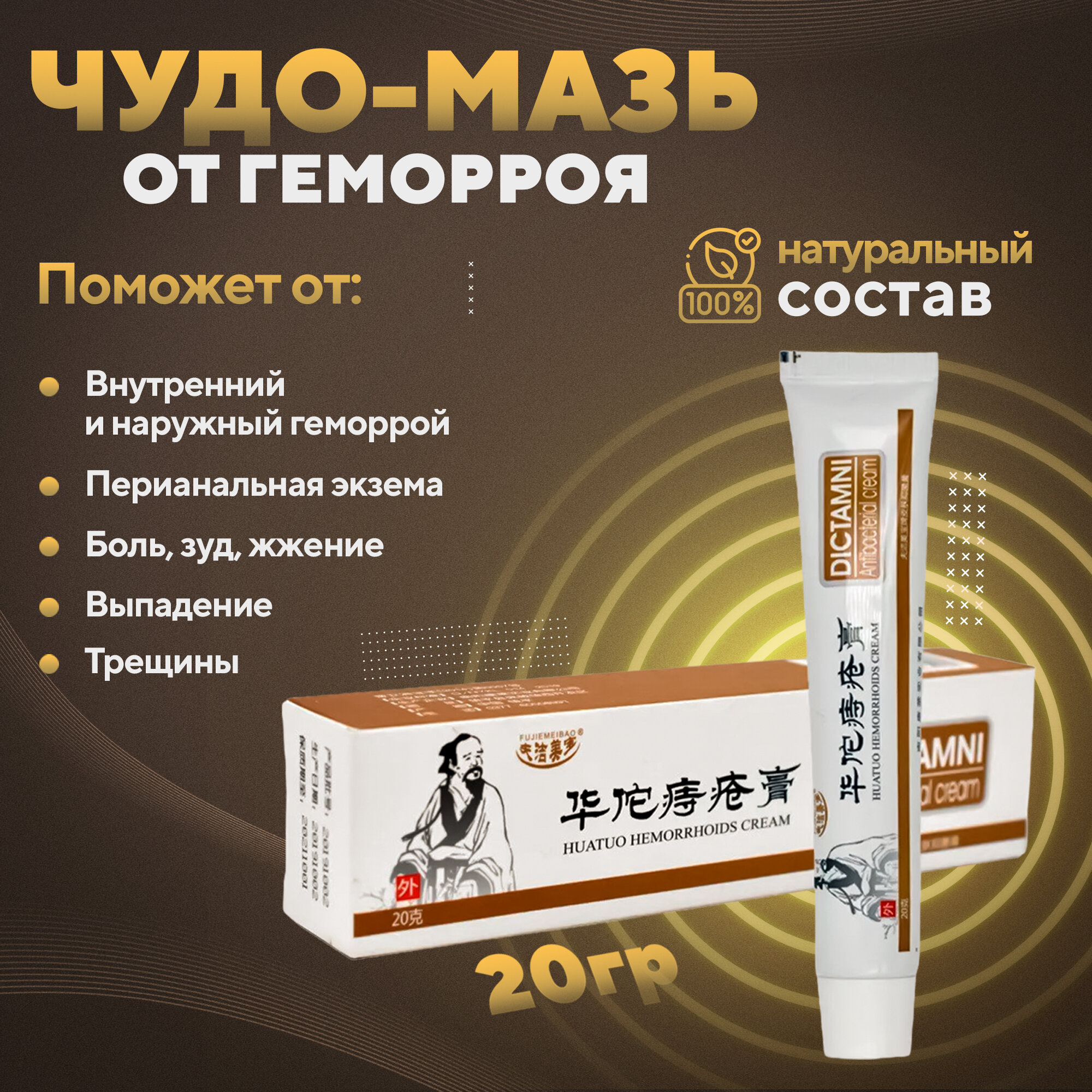 Китайская мазь Dictamni от геморроя и анальных трещин  снимает воспаление боль и зуд 20 гр