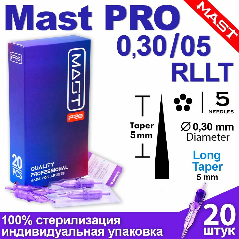 Картриджи для тату и татуажа Mast Pro 30/05 RLLT (1005RL) 20 шт/уп Модули Маст PMU для перманентного макияжа
