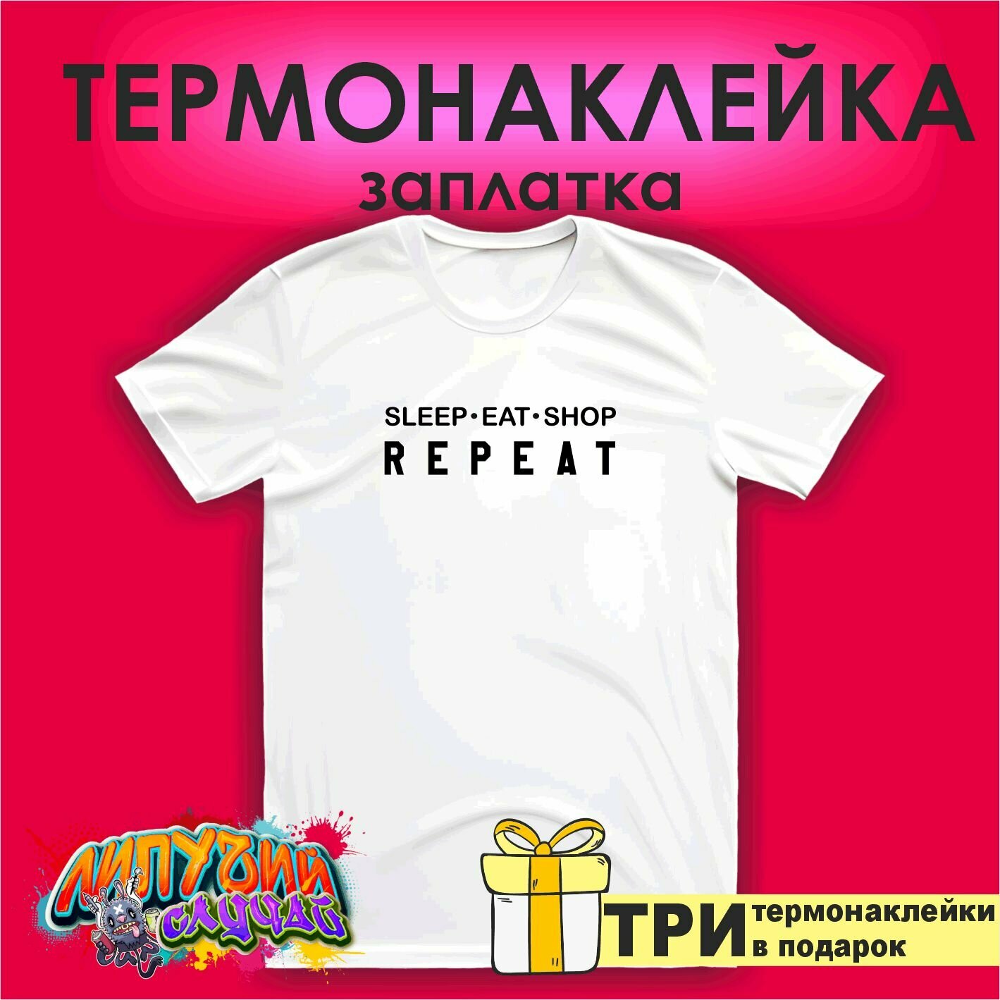 Термонаклейка на одежду Sleep eat shop repeat