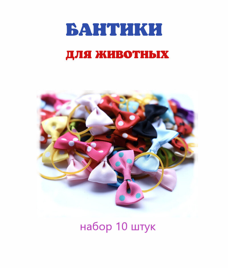 Набор резинок бантиков для животных, 10 шт