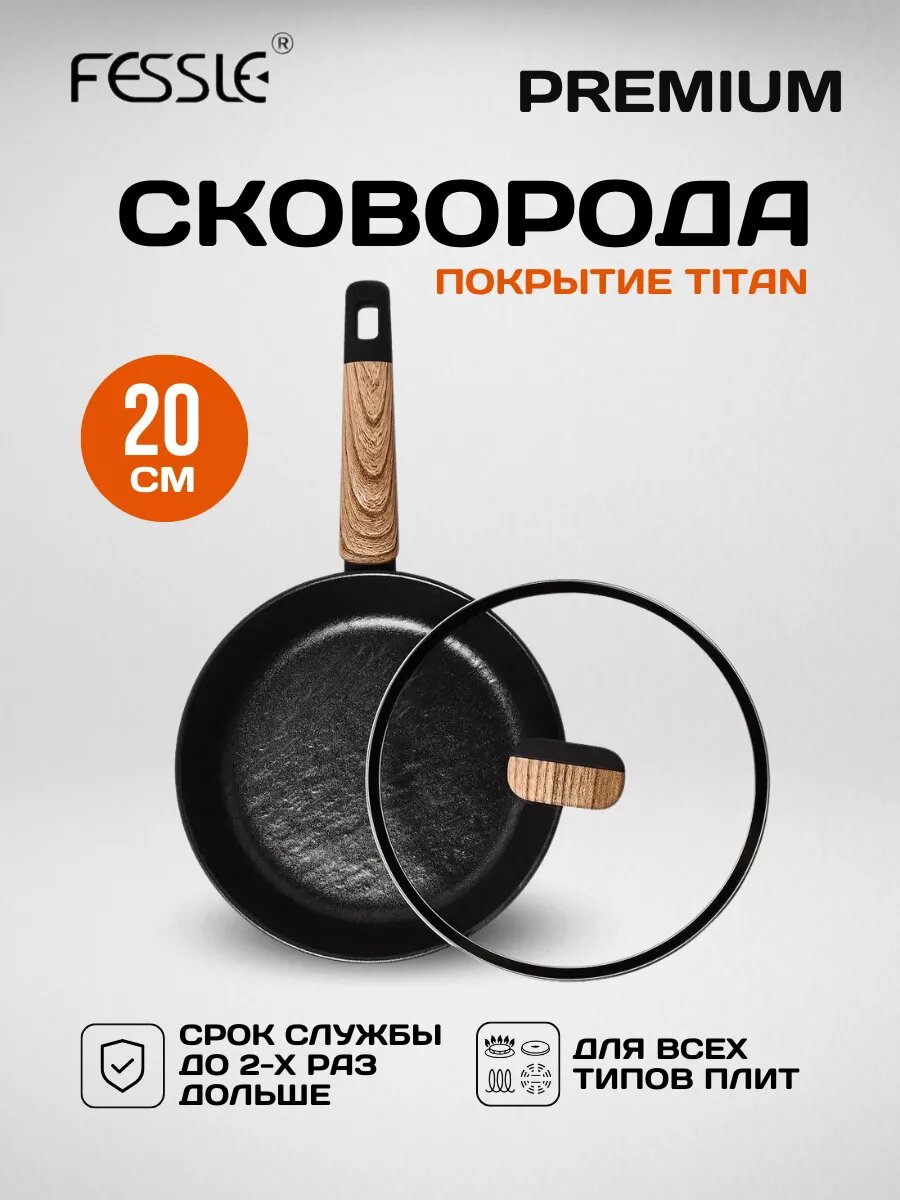 Сковорода Fessle с крышкой с антипригарным титановым покрытием для индукционной плиты, 20см