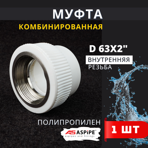 Муфта полипропиленовая 63х2 комбинированная внутренняя резьба PPRC ASPiPE 1шт 939₽