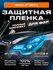 Плёнка для оклейки фар Jaecoo J7 (I) (2023-)