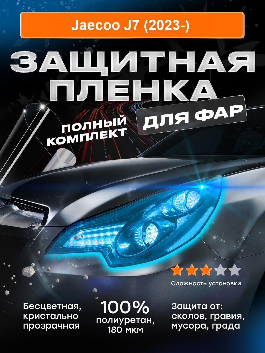 Плёнка для оклейки фар Jaecoo J7 (I) (2023-)