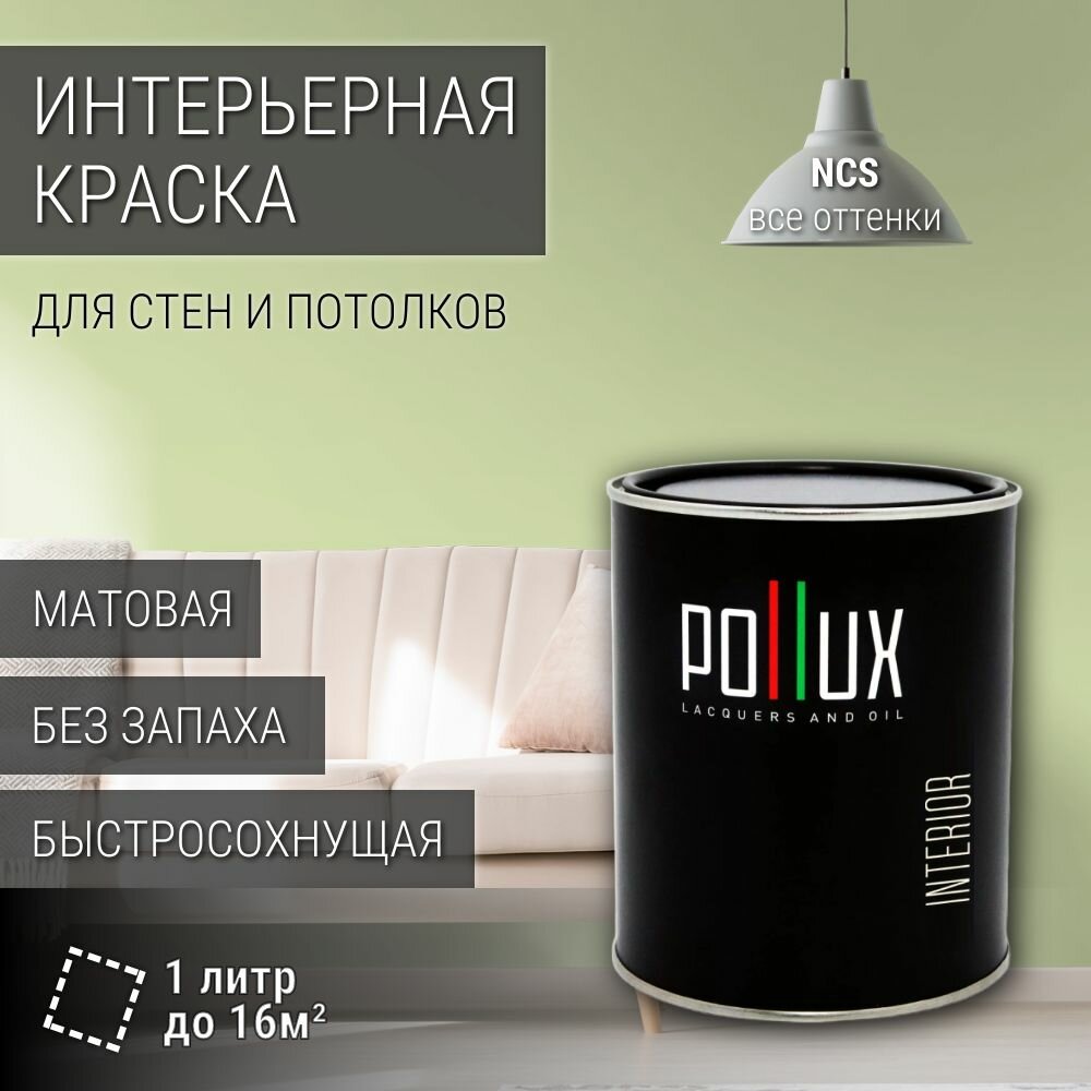 Краска моющаяся интерьерная для стен и потолков, Pollux INTERIOR без запаха, быстросохнущая, акриловая, матовое покрытие, цвет NCS S 1020-G50Y, 1л.