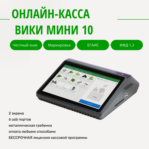 Изображение товара Смарт-терминал Вики Мини 10 (Viki Mini) без ФН. Автономный кассовый аппарат.