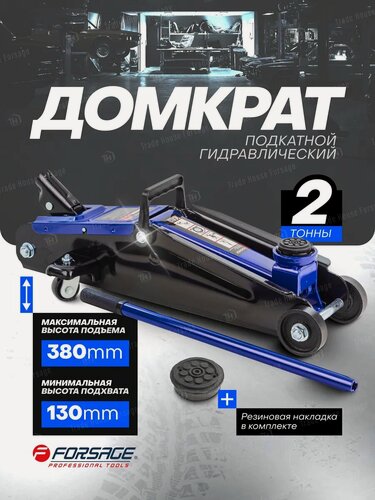 Изображение товара Подкатной домкрат автомобильный 2т, 130-380мм