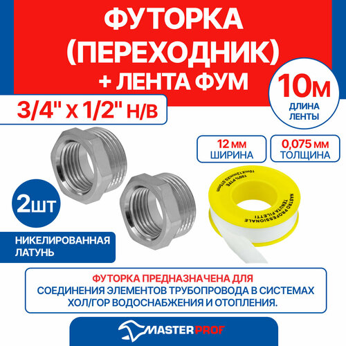 фото Футорка (переходник) 3/4" х 1/2" н/в mpf, 2 шт + лента фум 10 м