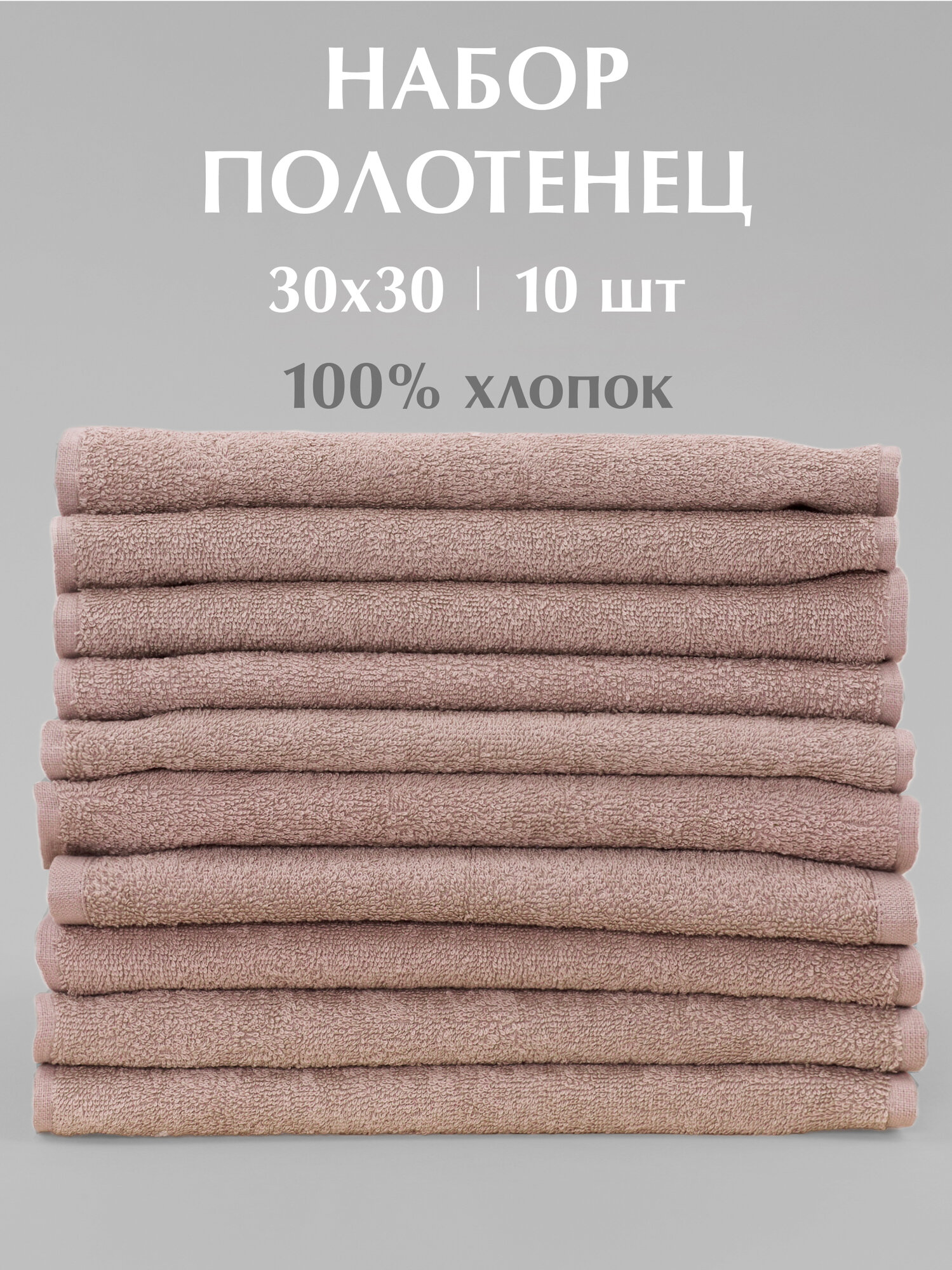 Махровые кухонные полотенца Odella, 30×30 см, капучино, хлопок 100%, набор 10шт