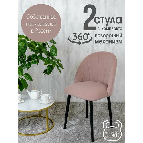 фото Стулья для кухни мягкие поворотные 2 шт, пыльная роза русский стул