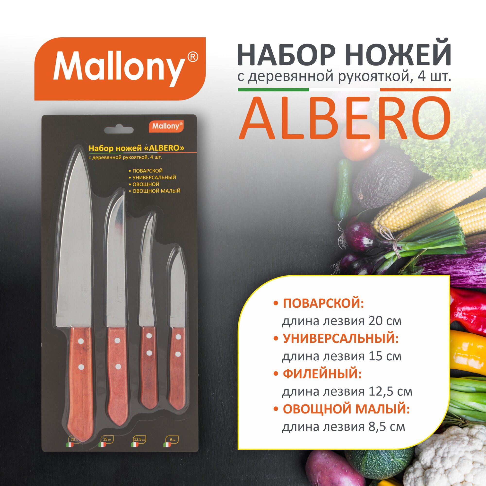Набор ножей с деревянной рукояткой Mallony Albero 4 шт (поварской, универсальный, овощной, овощной м .
