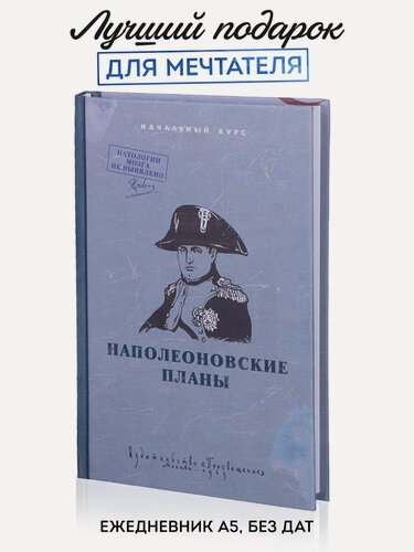 Изображение товара Ежедневник Kawaii Factory "Наполеоновские планы", недатированный, в твердой обложке, блокнот А5