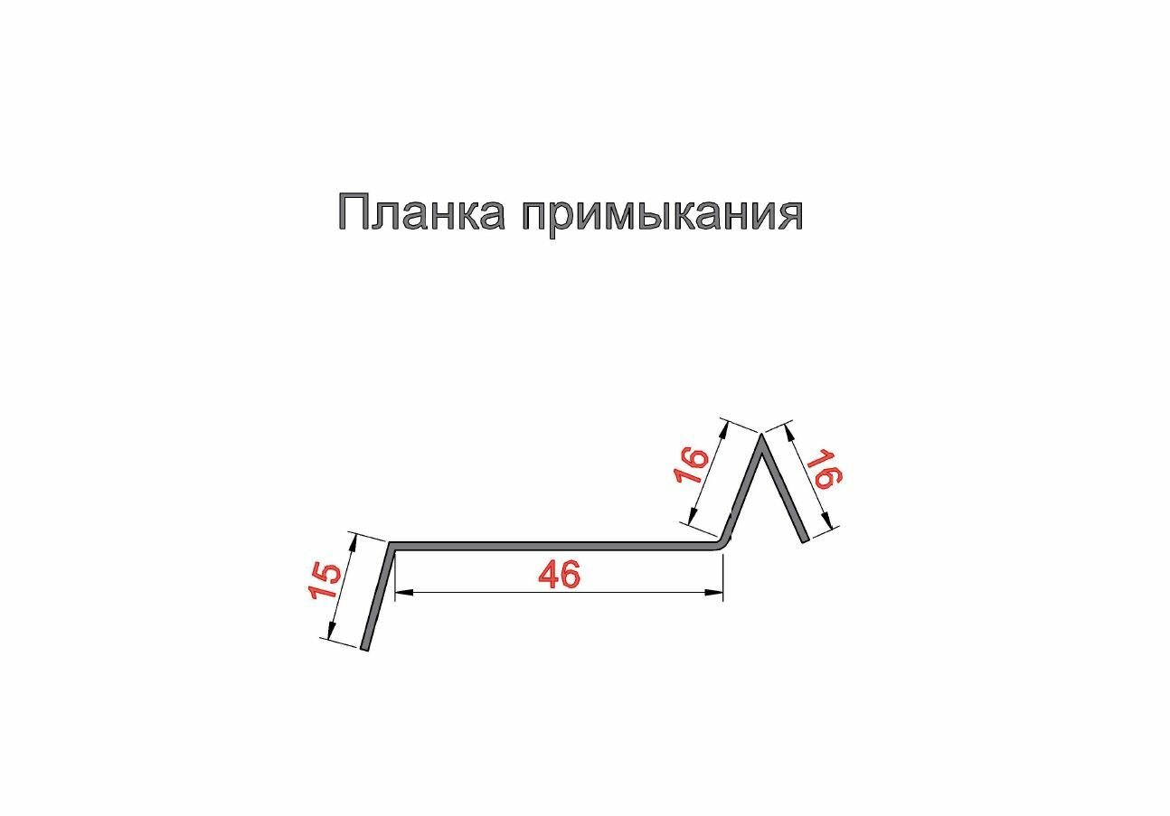 Изображение Планка примыкания 20х45х15х15х2000 0,45 RAL 7024 графит