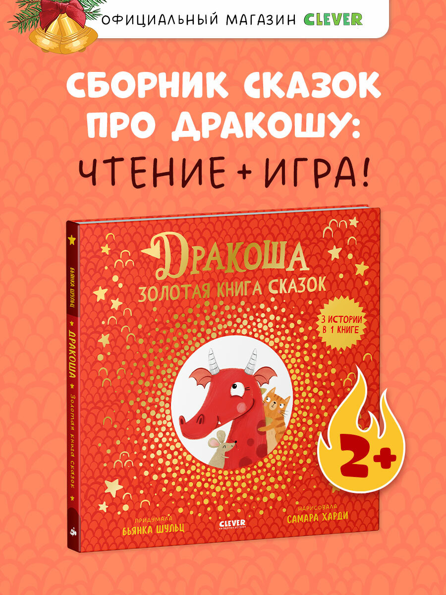 Дракоша. Золотая книга сказок