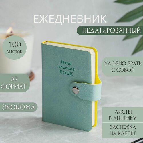 Изображение товара Ежедневник недатированный, блокнот маленький для записей А7 в линейку из эко кожи 100 листов, записная книжка