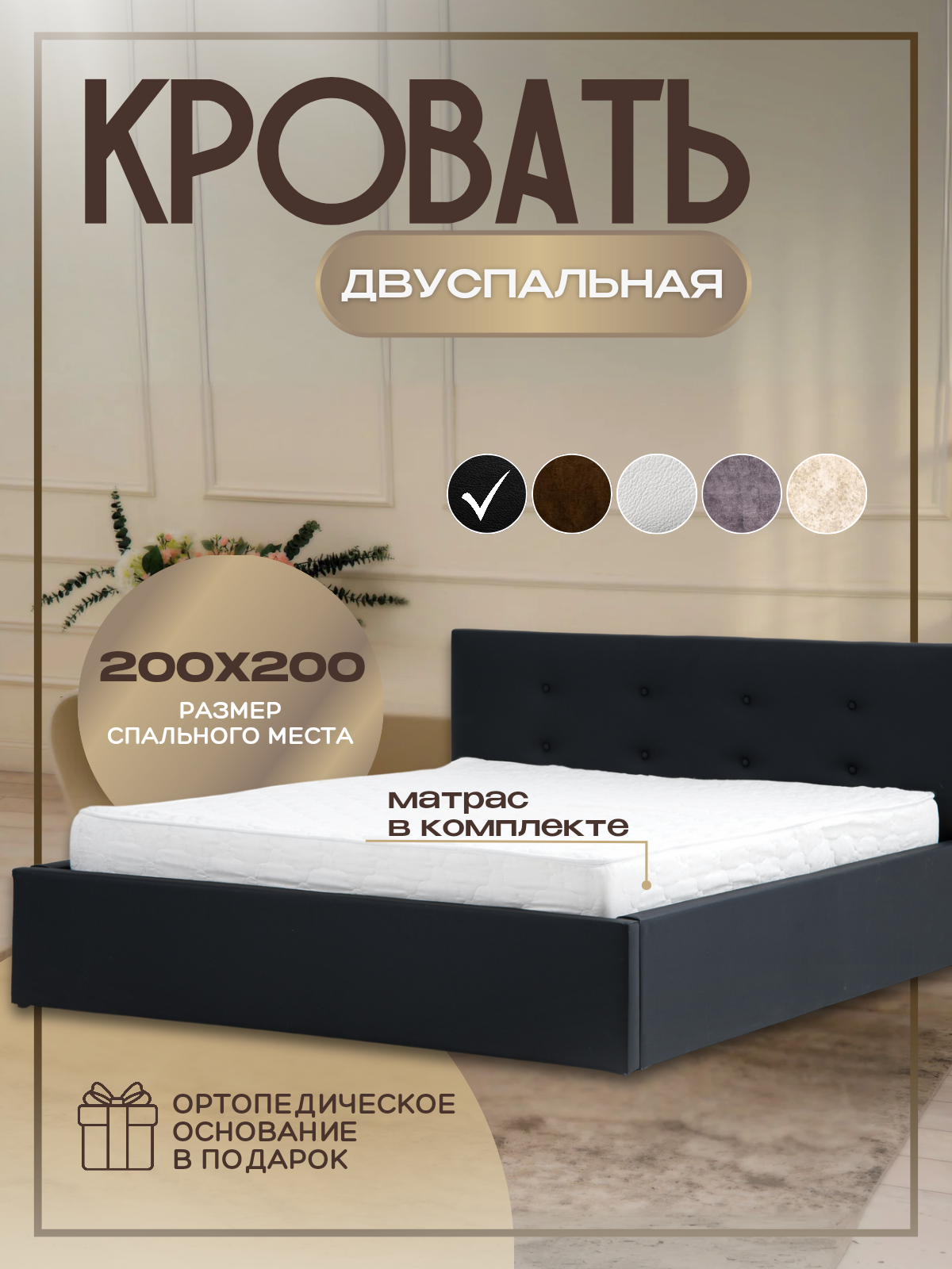 Кровать200*200см, двуспальная Рина Экокожа Черная с матрасом Лайт (10 см), 200х200 см