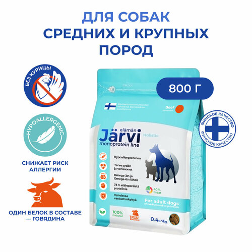 Jarvi сухой монопротеиновый полнорационный корм для взрослых собак средних и крупных пород Говядина, 400 г. х 2 шт