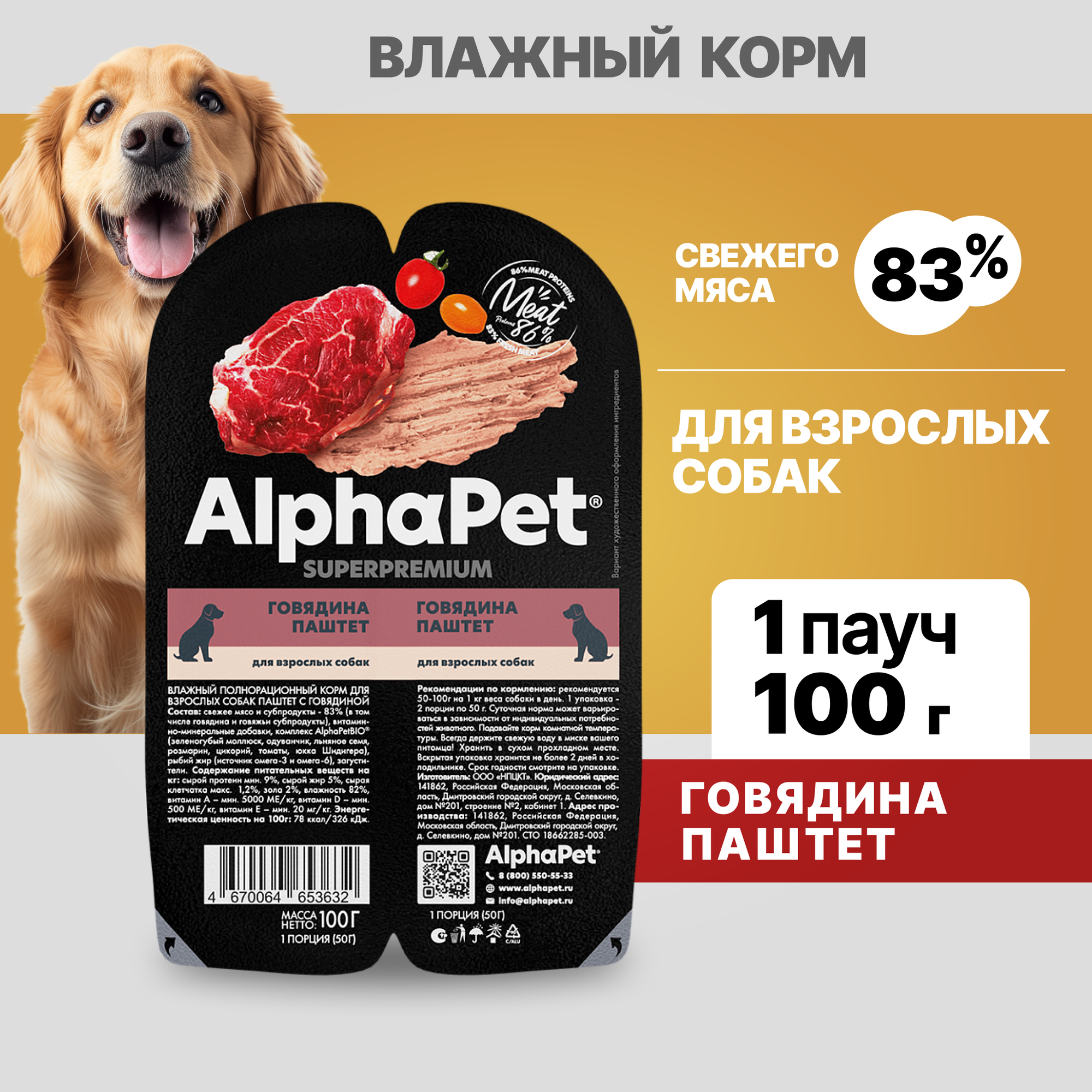 Альфа Пет Superpremium пауч для взрослых собак, паштет с говядиной, 100г